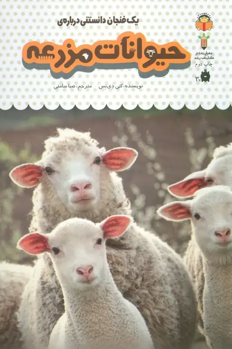 جلد کتاب یک فنجان دانستنی درباره ی حیوانات مزرعه (دانش نامه ی کودکان 13)،(گلاسه)