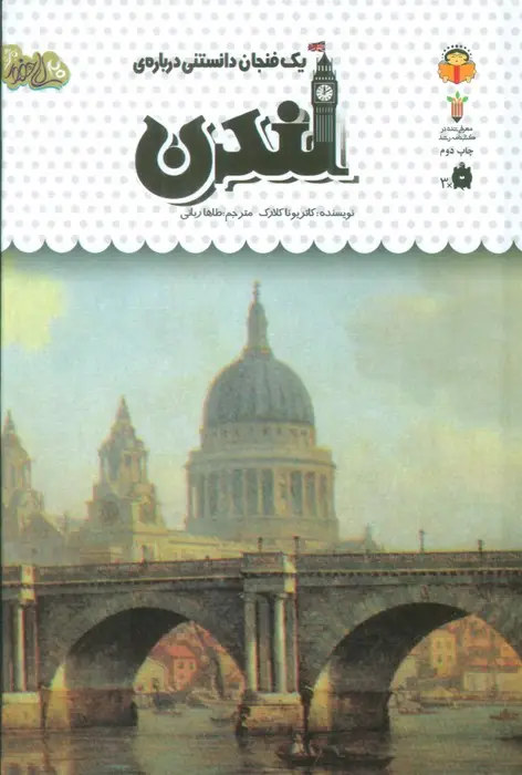 جلد کتاب یک فنجان دانستنی درباره ی لندن (دانش نامه ی کودکان44)،(گلاسه)