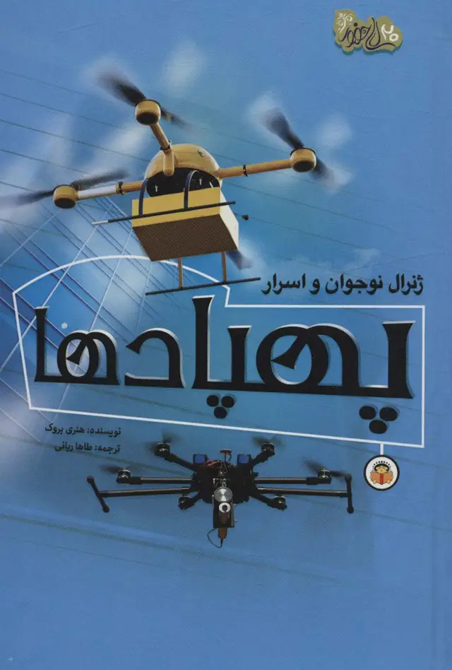 جلد کتاب ژنرال نوجوان و اسرار پهپادها (ابزارهای قدرت 2)،(گلاسه)