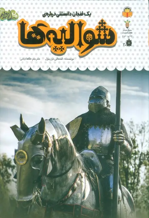 جلد کتاب یک فنجان دانستنی درباره ی شوالیه ها (دانش نامه ی کودکان51)،(گلاسه)