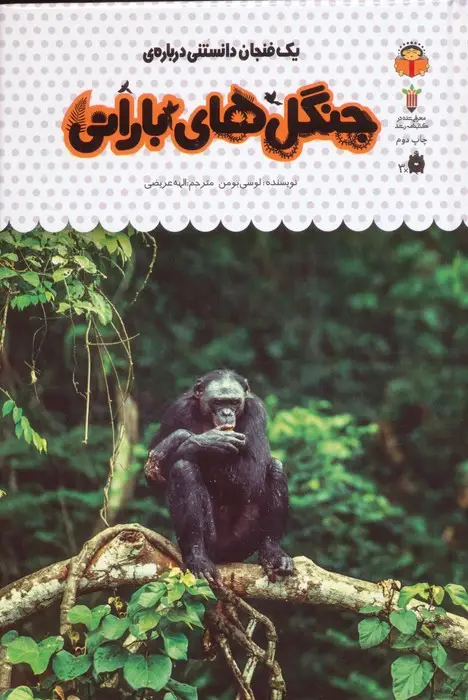 جلد کتاب یک فنجان دانستنی درباره ی جنگل های بارانی (دانش نامه ی کودکان33)،(گلاسه)