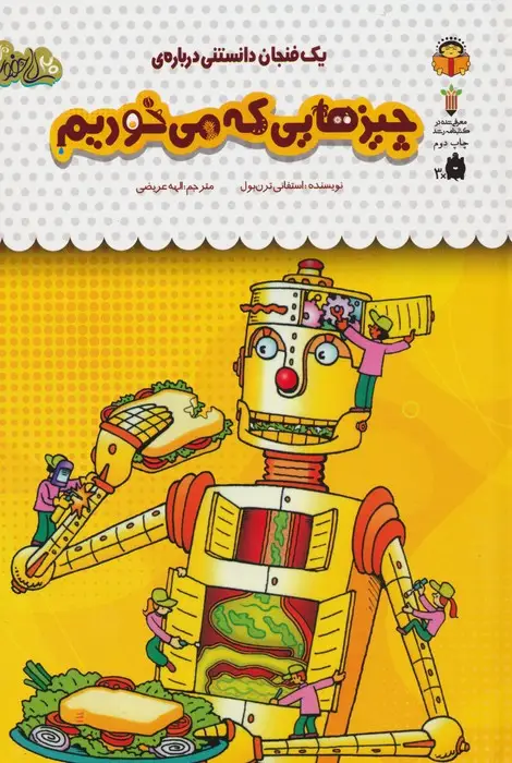 جلد کتاب یک فنجان دانستنی درباره ی چیزهایی که می خوریم (دانش نامه ی کودکان43)،(گلاسه)