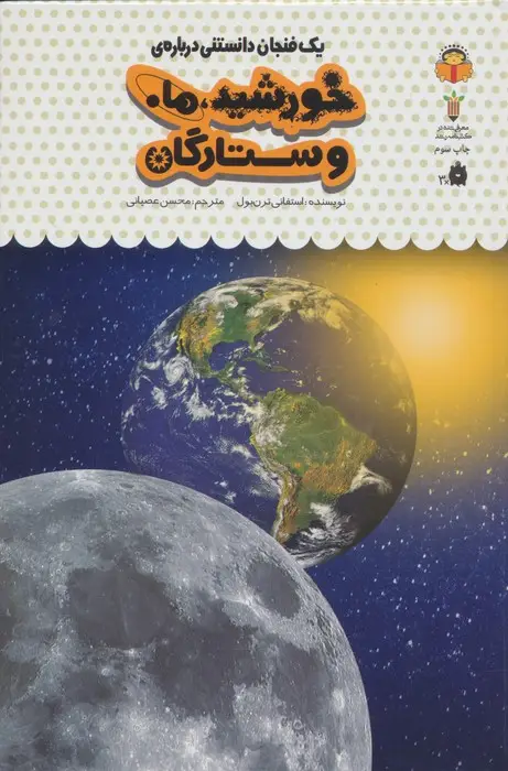جلد کتاب یک فنجان دانستنی درباره ی خورشید،ماه و ستارگان (دانش نامه ی کودکان38)،(گلاسه)