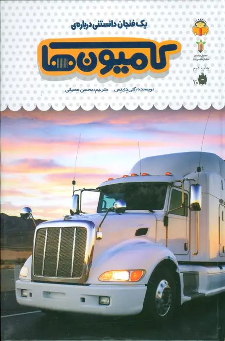 جلد کتاب یک فنجان دانستنی درباره ی کامیون ها (دانش نامه ی کودکان49)،(گلاسه)