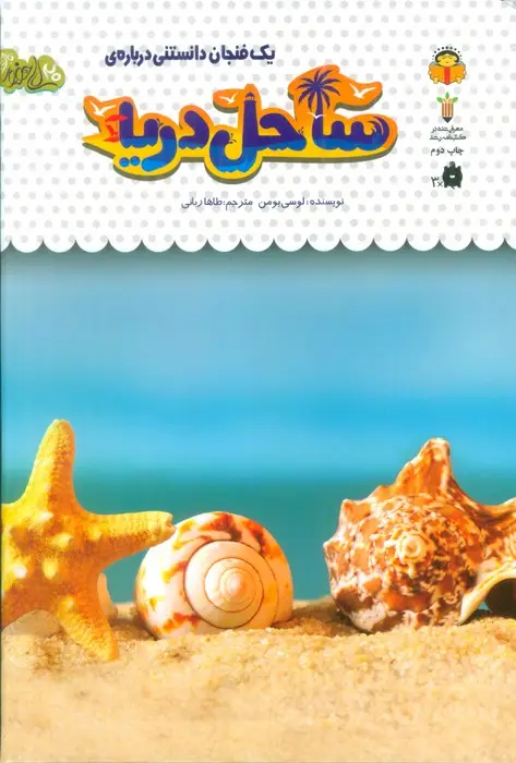 جلد کتاب 1 فنجان دانستنی درباره ی ساحل دریا (دانش نامه ی کودکان32)،(گلاسه)