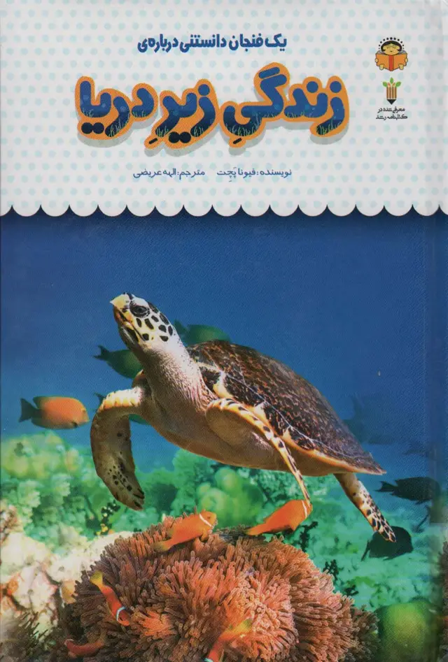 جلد کتاب یک فنجان دانستنی درباره ی زندگی زیر دریا (دانش نامه ی کودکان31)،(گلاسه)