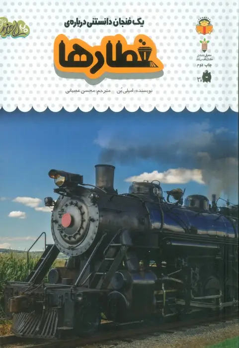 جلد کتاب یک فنجان دانستنی درباره ی قطارها (دانش نامه ی کودکان48)،(گلاسه)