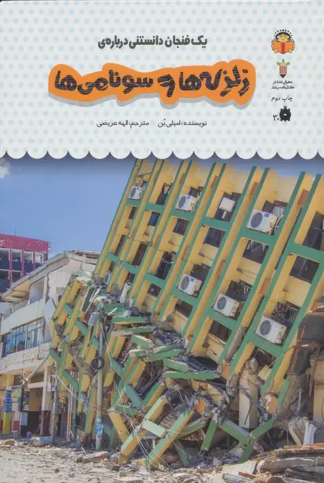 جلد کتاب یک فنجان دانستنی درباره ی زلزله ها و سونامی ها (دانش نامه ی کودکان28)،(گلاسه)