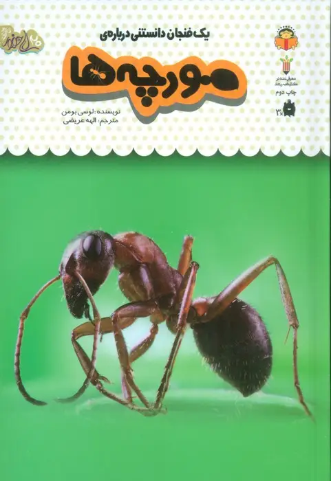 جلد کتاب یک فنجان دانستنی درباره ی مورچه ها (دانش نامه ی کودکان22)،(گلاسه)