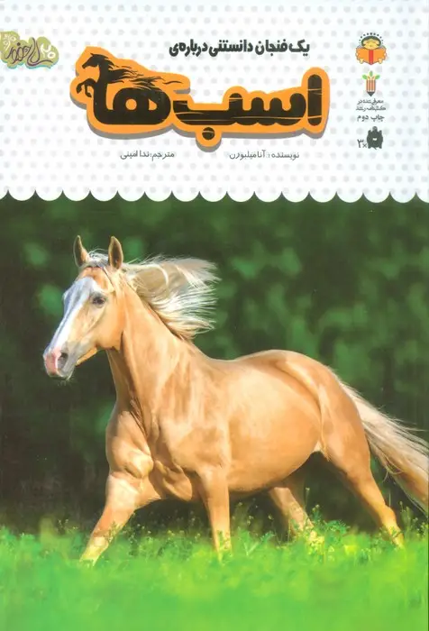 جلد کتاب یک فنجان دانستنی درباره ی اسب ها (دانش نامه ی کودکان16)،(گلاسه)