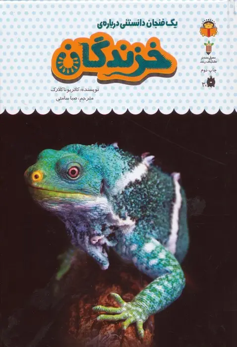 جلد کتاب یک فنجان دانستنی درباره ی خزندگان (دانش نامه ی کودکان20)،(گلاسه)