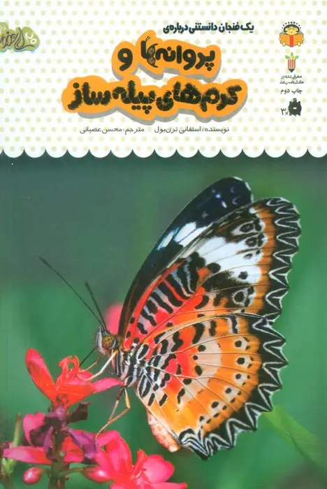 جلد کتاب یک فنجان دانستنی درباره ی پروانه ها و کرم های پیله ساز (دانش نامه ی کودکان23)،(گلاسه)