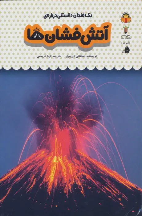 جلد کتاب یک فنجان دانستنی درباره ی آتش فشان ها (دانش نامه ی کودکان27)،(گلاسه)