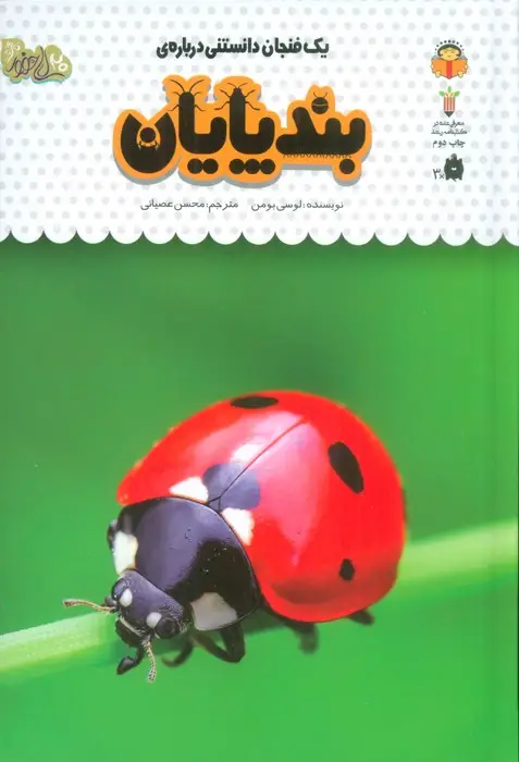 جلد کتاب یک فنجان دانستنی درباره ی بندپایان (دانش نامه ی کودکان21)،(گلاسه)