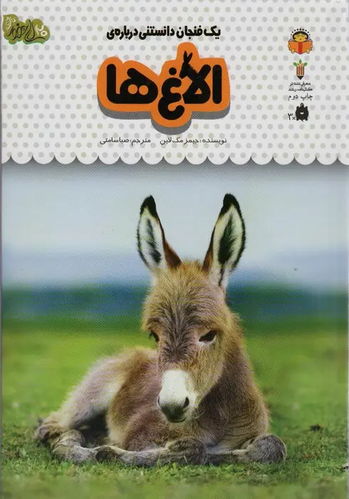 جلد کتاب یک فنجان دانستنی درباره ی الاغ ها (دانش نامه ی کودکان15)،(گلاسه)