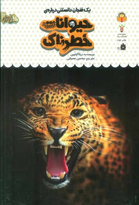 جلد کتاب یک فنجان دانستنی درباره ی حیوانات خطرناک (دانش نامه ی کودکان 17)،(گلاسه)