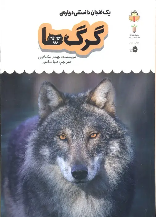 جلد کتاب یک فنجان دانستنی درباره ی گرگ ها (دانش نامه ی کودکان 4)،(گلاسه)