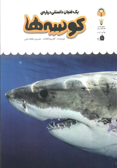 جلد کتاب یک فنجان دانستنی درباره ی کوسه ها (دانش نامه ی کودکان10)،(گلاسه)