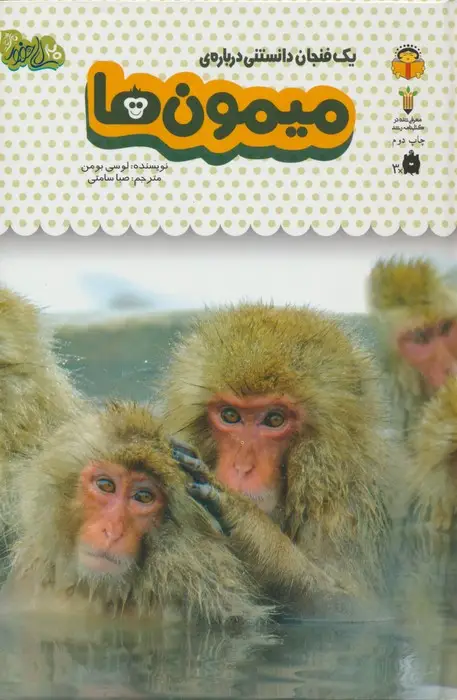 جلد کتاب یک فنجان دانستنی درباره ی میمون ها (دانش نامه ی کودکان 3)،(گلاسه)