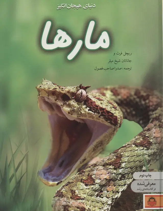 جلد کتاب دنیای هیجان انگیز مارها (دانش نامه ی نوجوان 7)،(گلاسه)