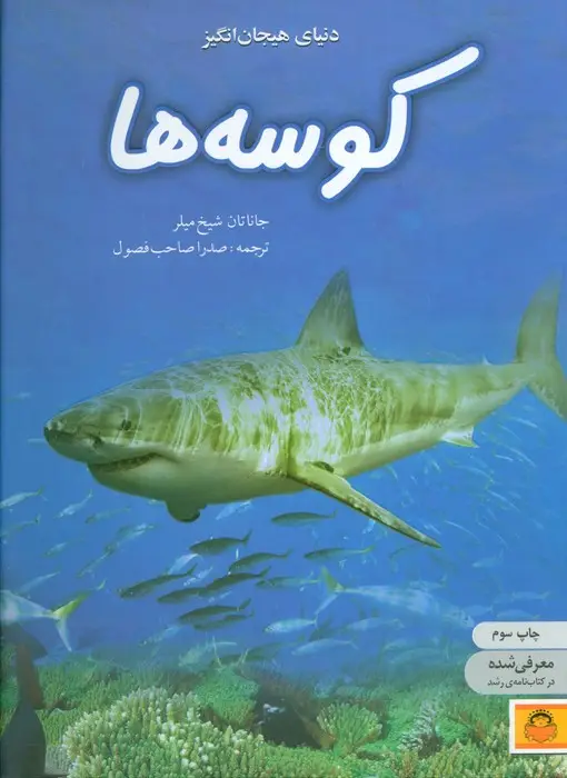 جلد کتاب دنیای هیجان انگیز کوسه ها (دانش نامه ی نوجوان 5)،(گلاسه)