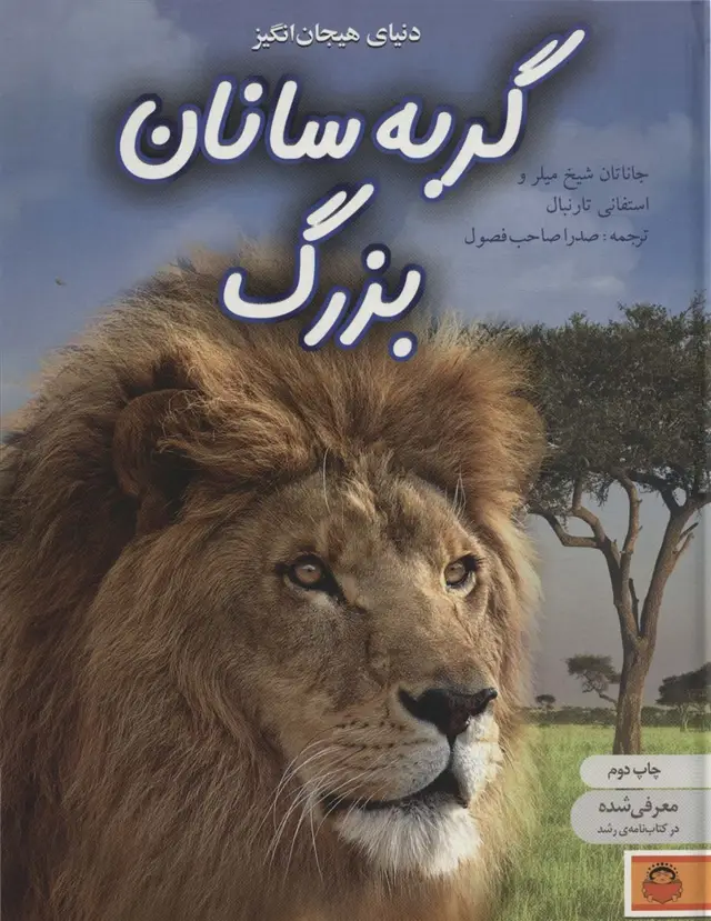 جلد کتاب دنیای هیجان انگیز گربه سانان بزرگ (دانش نامه ی نوجوان 8)،(گلاسه)