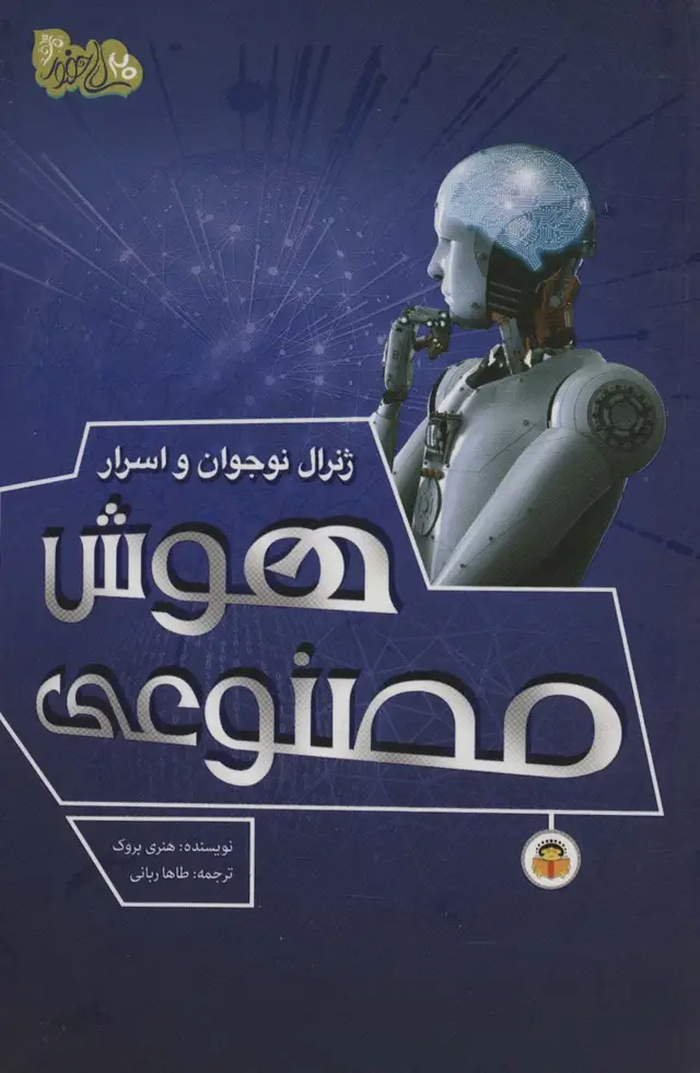 جلد کتاب ژنرال نوجوان و اسرار هوش مصنوعی (ابزارهای قدرت 3)،(گلاسه)