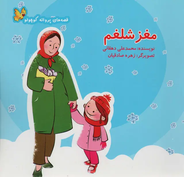 جلد کتاب مغز شلغم (قصه های پروانه کوچولو)،(گلاسه)