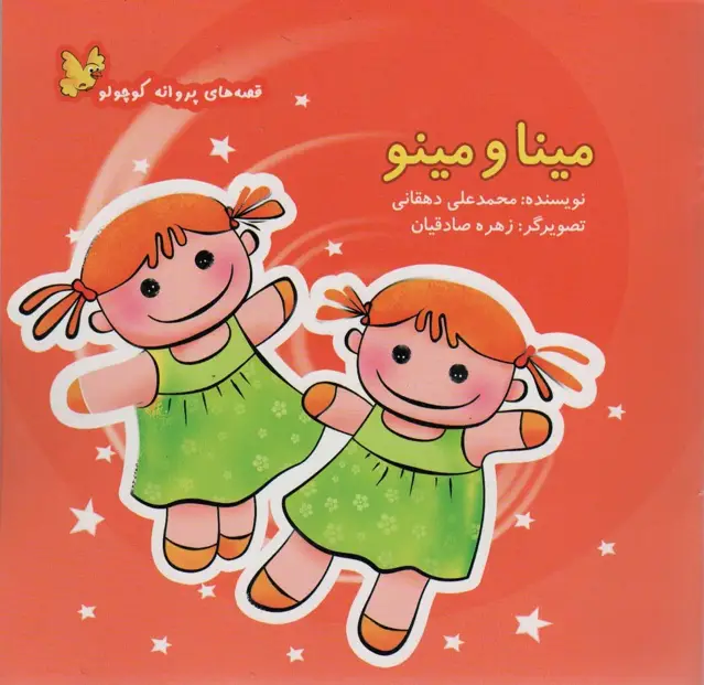 جلد کتاب مینا و مینو (قصه های پروانه کوچولو)،(گلاسه)