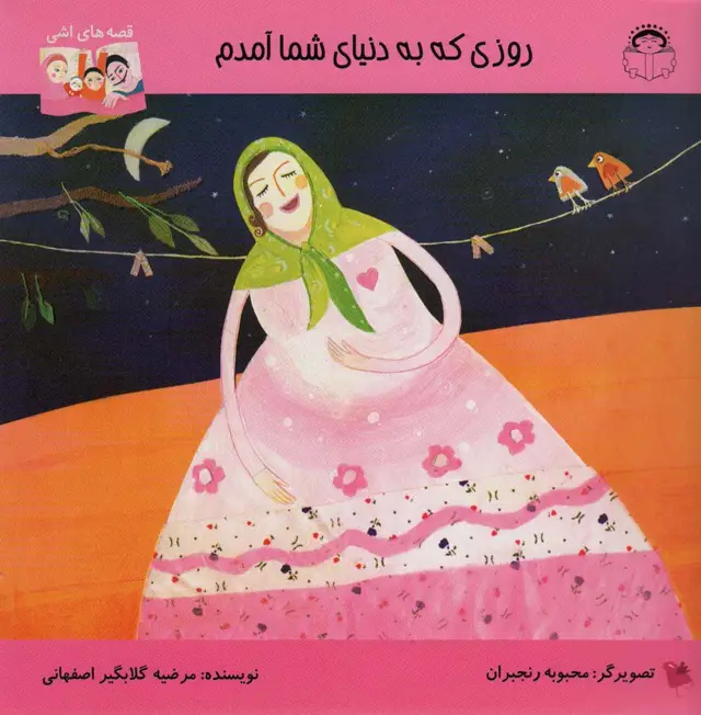 جلد کتاب روزی که به دنیای شما آمدم (قصه های اشی)،(گلاسه)