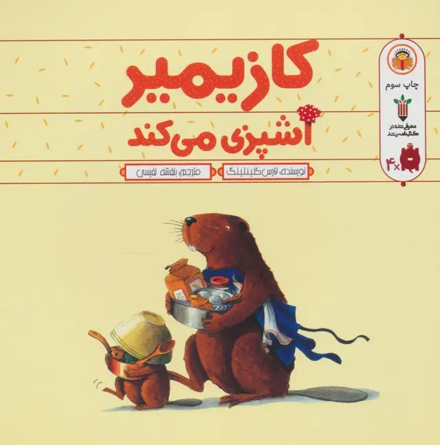 جلد کتاب کازیمیر آشپزی می کند