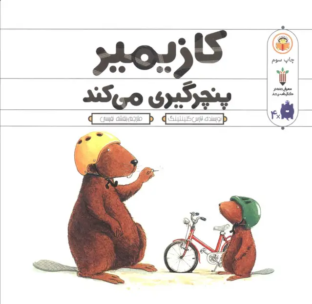 جلد کتاب کازیمیر پنچرگیری می کند