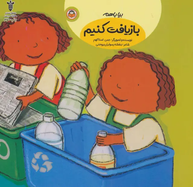 جلد کتاب بیا باهم بازیافت کنیم