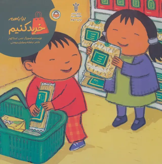 جلد کتاب بیا باهم خرید کنیم