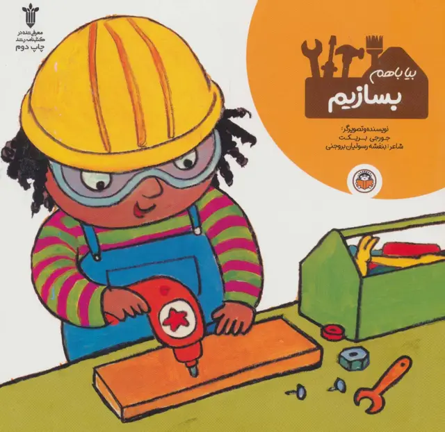 جلد کتاب بیا باهم بسازیم
