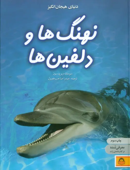 جلد کتاب دنیای هیجان انگیز نهنگ ها و دلفین ها (دانش نامه ی نوجوان 4)،(گلاسه)
