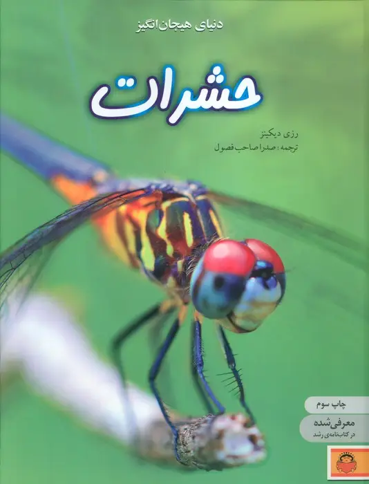 جلد کتاب دنیای هیجان انگیز حشرات (دانش نامه ی نوجوان 1)،(گلاسه)