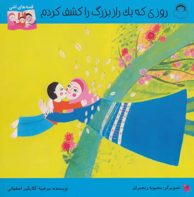 جلد کتاب روزی که یک راز بزرگ را کشف کردم (قصه های اشی)،(گلاسه)