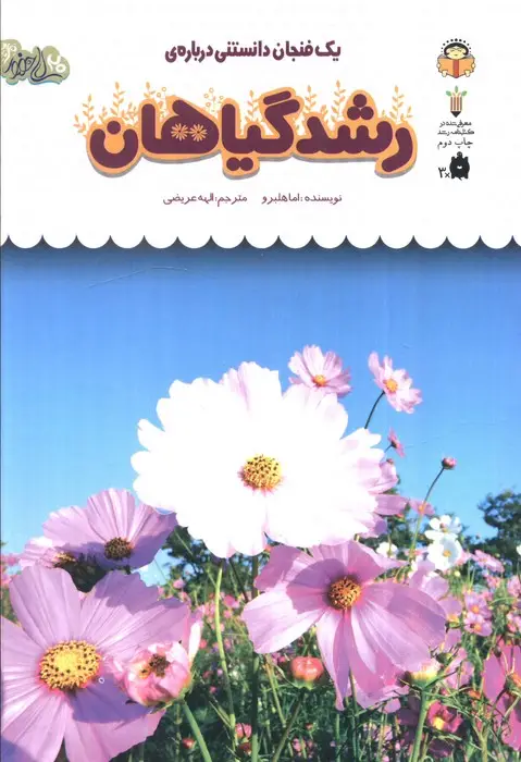 جلد کتاب یک فنجان دانستنی درباره ی رشد گیاهان (دانش نامه ی کودکان35)،(گلاسه)
