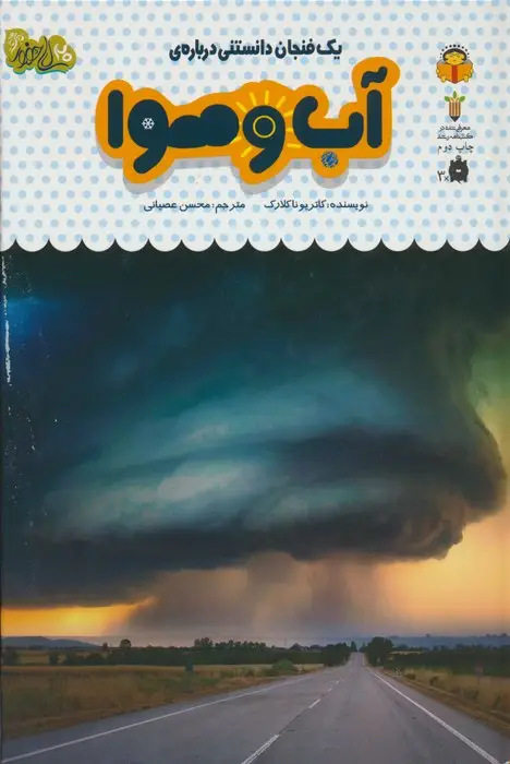 جلد کتاب یک فنجان دانستنی درباره ی آب و هوا (دانش نامه ی کودکان30)،(گلاسه)