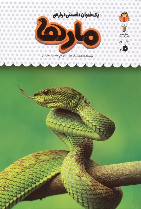جلد کتاب یک فنجان دانستنی درباره ی مارها (دانش نامه ی کودکان19)،(گلاسه)