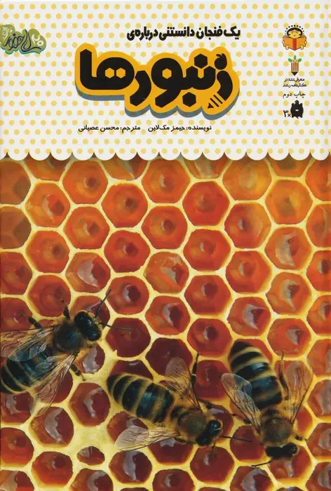 جلد کتاب یک فنجان دانستنی درباره ی زنبورها (دانش نامه ی کودکان24)،(گلاسه)