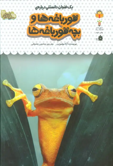 جلد کتاب یک فنجان دانستنی درباره ی قورباغه ها و بچه قورباغه ها (دانش نامه ی کودکان 8)،(گلاسه)