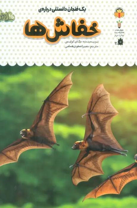 جلد کتاب یک فنجان دانستنی درباره ی خفاش ها (دانش نامه ی کودکان 7)،(گلاسه)