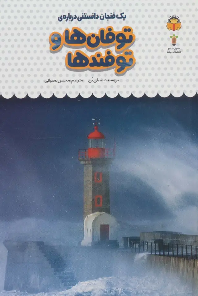 جلد کتاب یک فنجان دانستنی درباره ی توفان ها و توفندها (دانش نامه ی کودکان29)،(گلاسه)