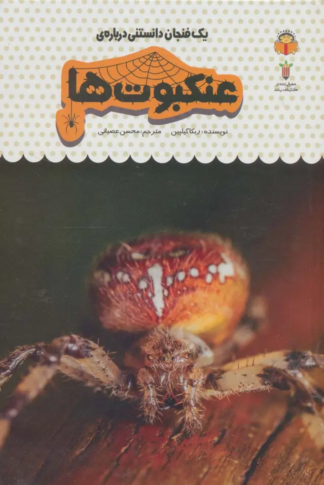 جلد کتاب یک فنجان دانستنی درباره ی عنکبوت ها (دانش نامه ی کودکان25)،(گلاسه)