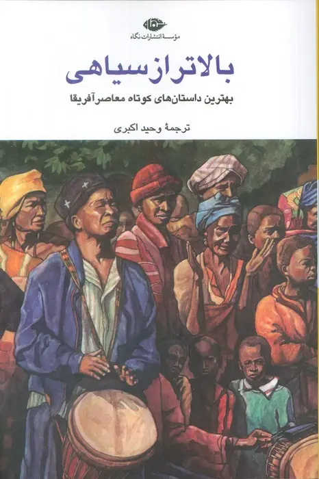 جلد کتاب بالاتر از سیاهی (بهترین داستان های کوتاه معاصر آفریقا)