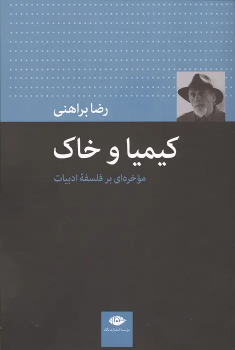 جلد کتاب کیمیا و خاک (موخره ای بر فلسفه ادبیات)