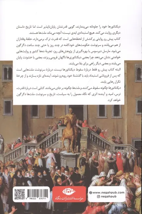 جلد کتاب دیکتاتورها چگونه سقوط می کنند و ملت ها چگونه برجای می مانند (لیبی، کنگو، اکراین، قزاقستان ...)