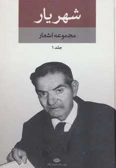 جلد کتاب مجموعه اشعار شهریار (2جلدی)